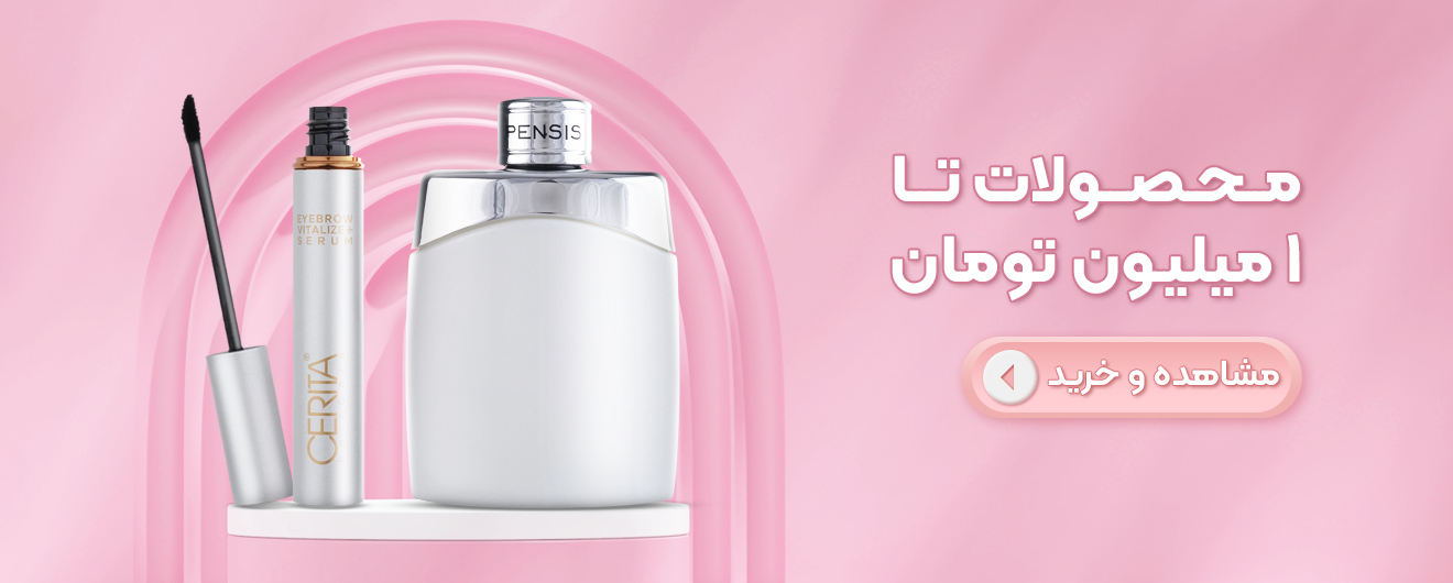 خرید محصولات آرایشی و بهداشتی  تا ۱ میلیون تومان | مدیاژ