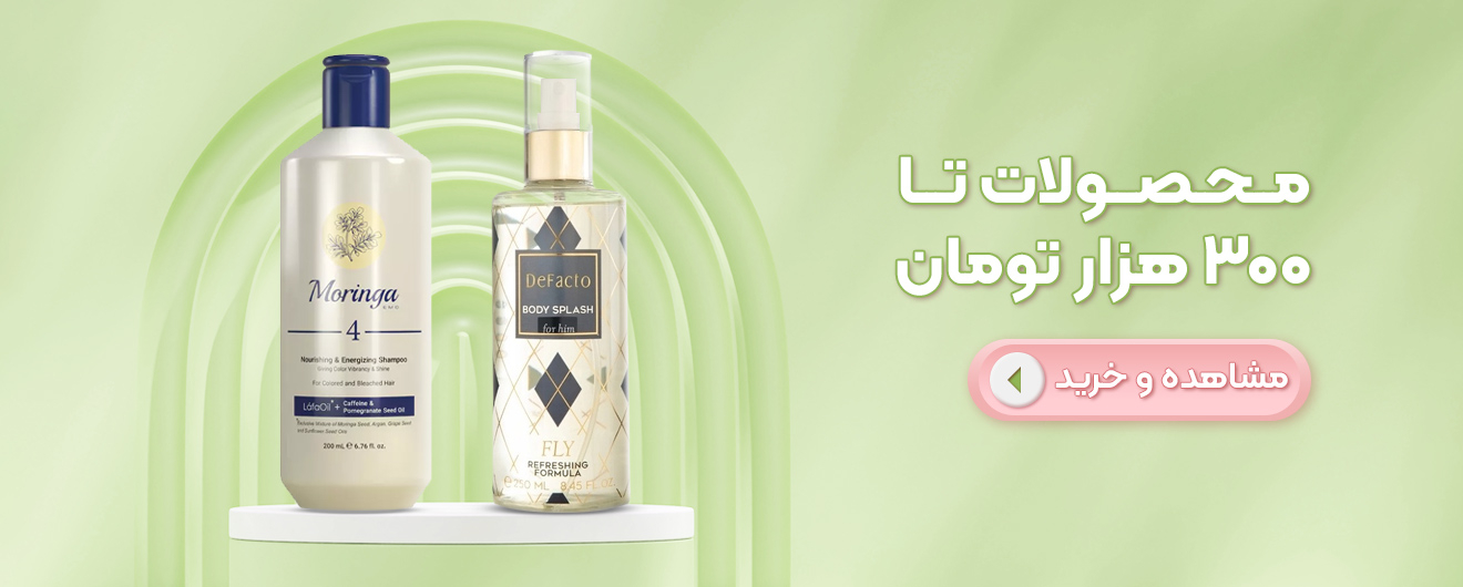 خرید  محصولات آرایشی بهداشتی مدیاژ تا 300 هزار تومان