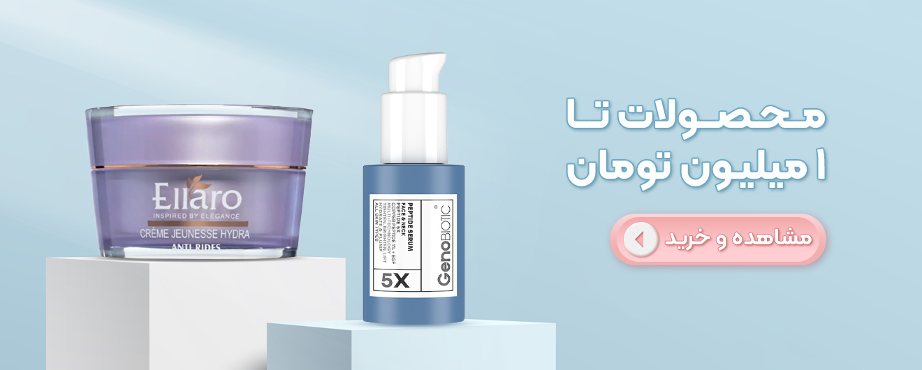 خرید محصولات آرایشی و بهداشتی  تا ۱ میلیون تومان | مدیاژ