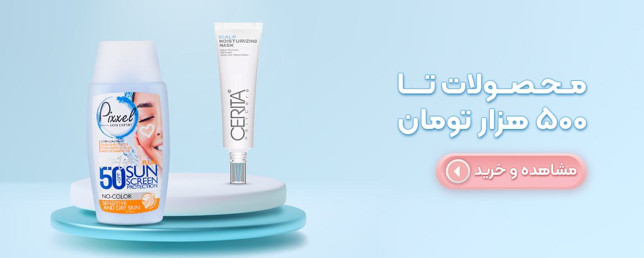 محصولات آرایشی و بهداشتی  تا500 هزار تومان  تومان | مدیاژ
