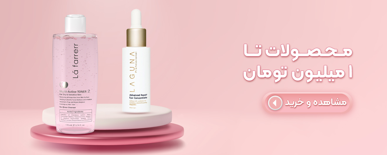 خرید محصولات آرایشی و بهداشتی  تا ۱ میلیون تومان | مدیاژ