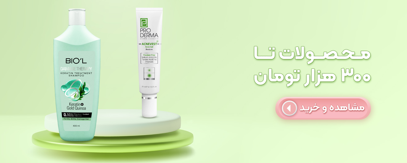 خرید  محصولات آرایشی بهداشتی مدیاژ تا 300 هزار تومان