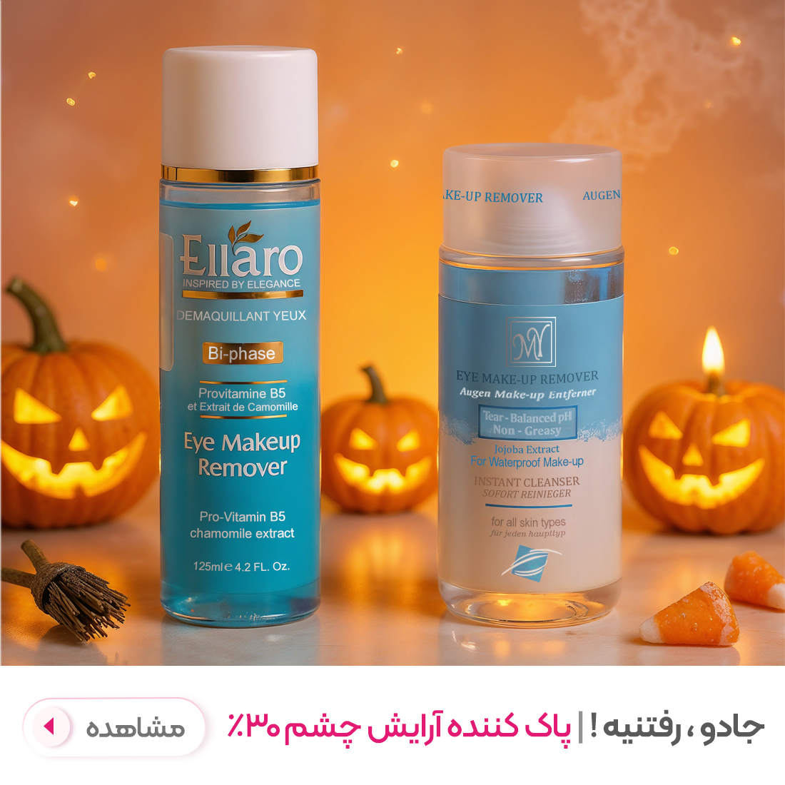 پاک کننده آرایش چشم پاک کننده آرایش چشم