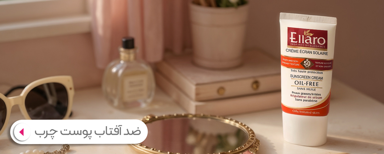 ضد آفتاب پوست چرب