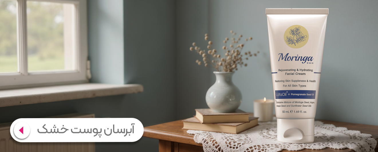 آبرسان پوست خشک