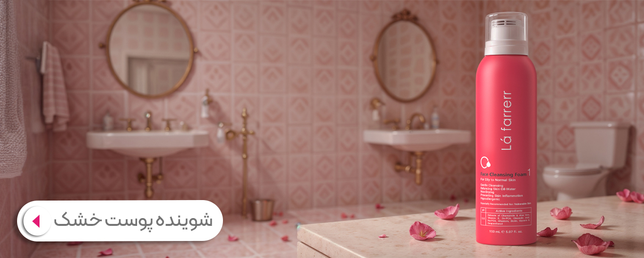 شوینده پوست خشک