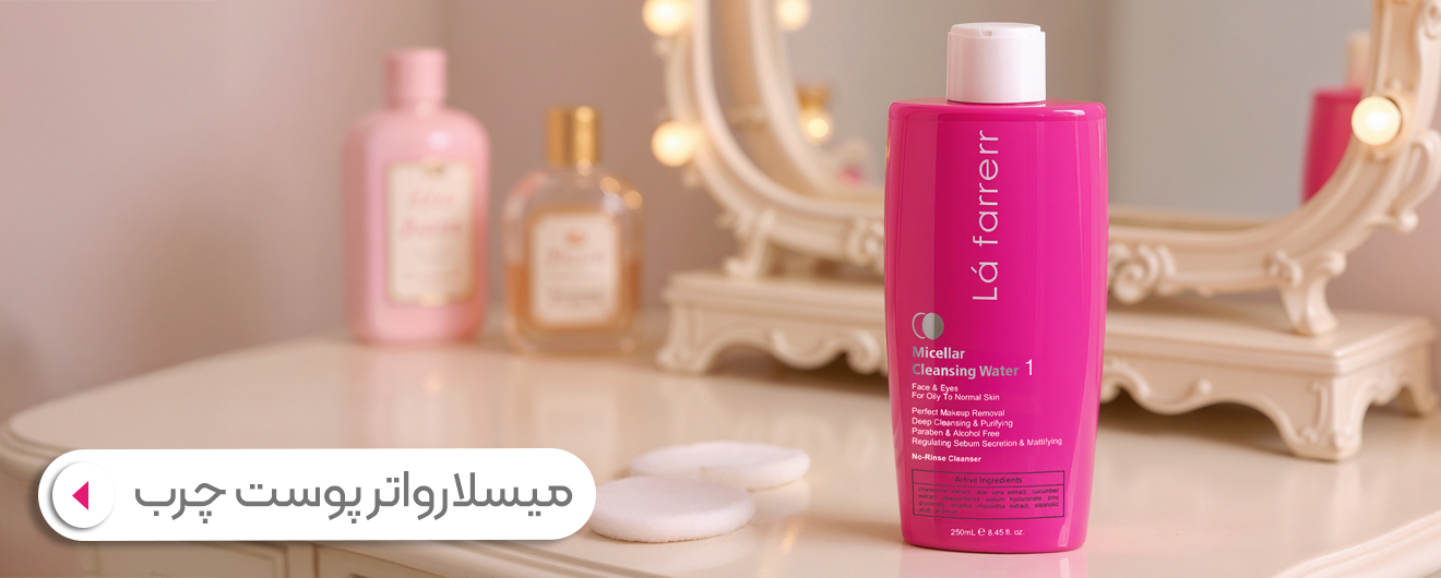 میسلارواتر پوست چرب