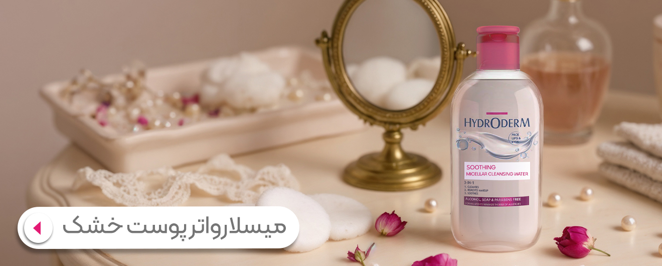 میسلارواتر پوست خشک