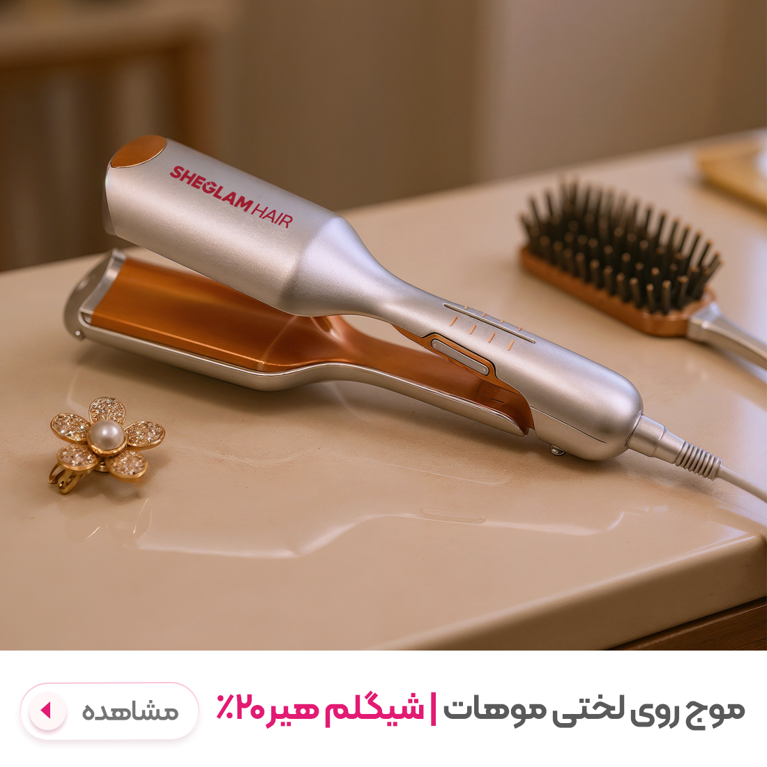 ویو کننده مو