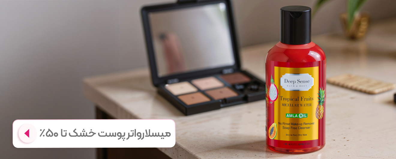 میسلارواتر پوست خشک