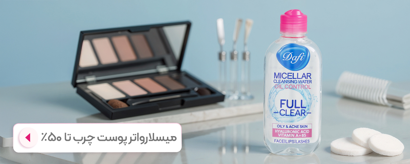 میسلار واتر پوست چرب