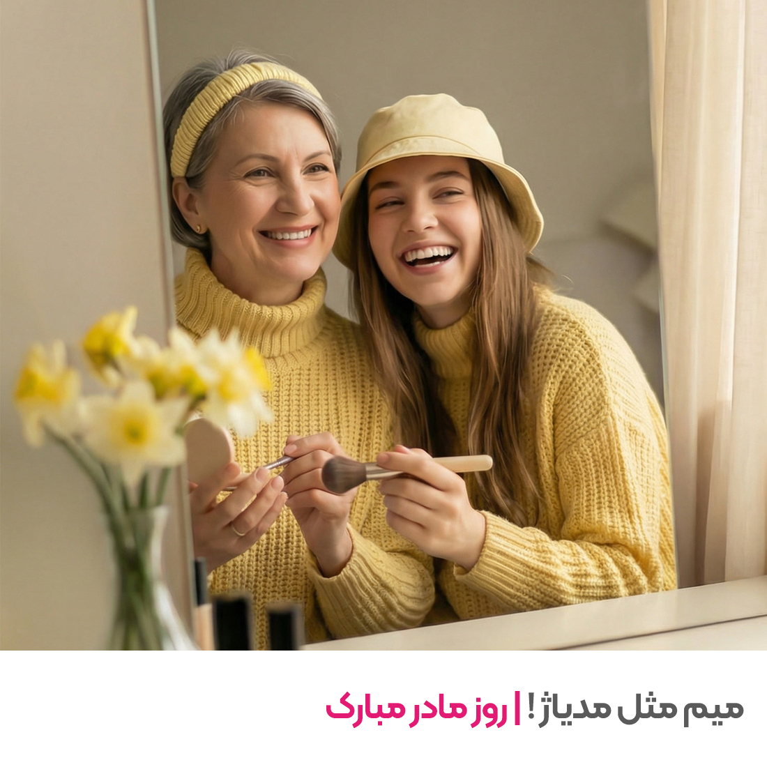 روز مادر مبارک!