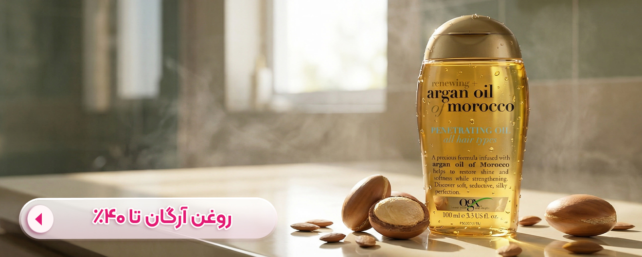 روغن آرگان