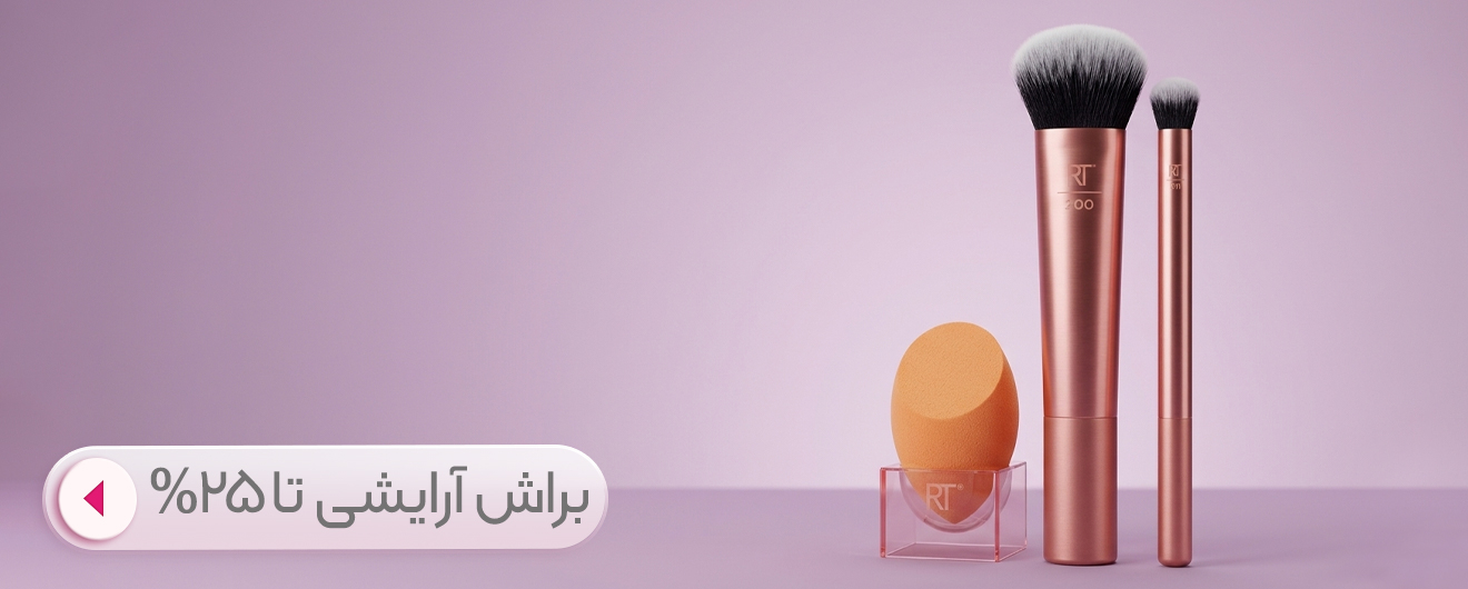 براش آرایشی
