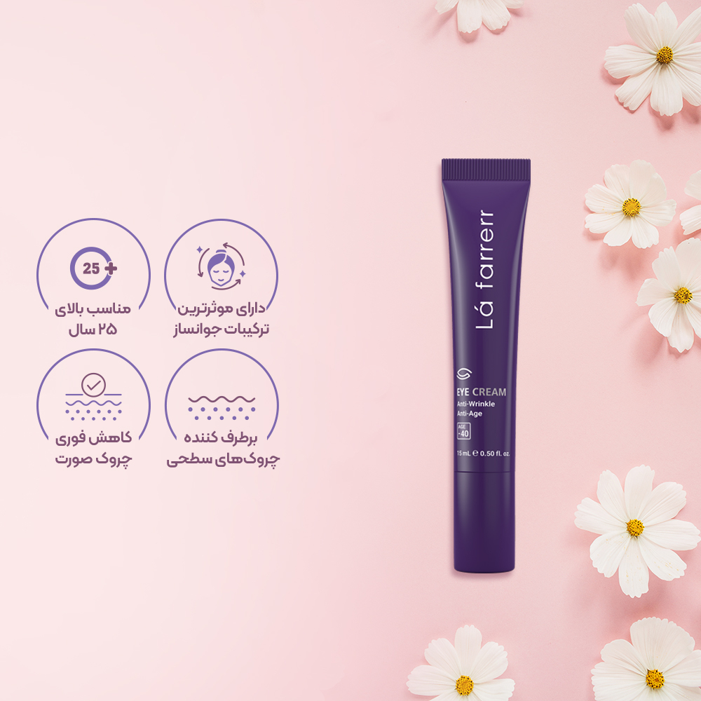 تصویر کرم دور چشم برطرف کننده چین و چروک های عمیق لافارر مناسب افراد زیر 40 سال 15 میل