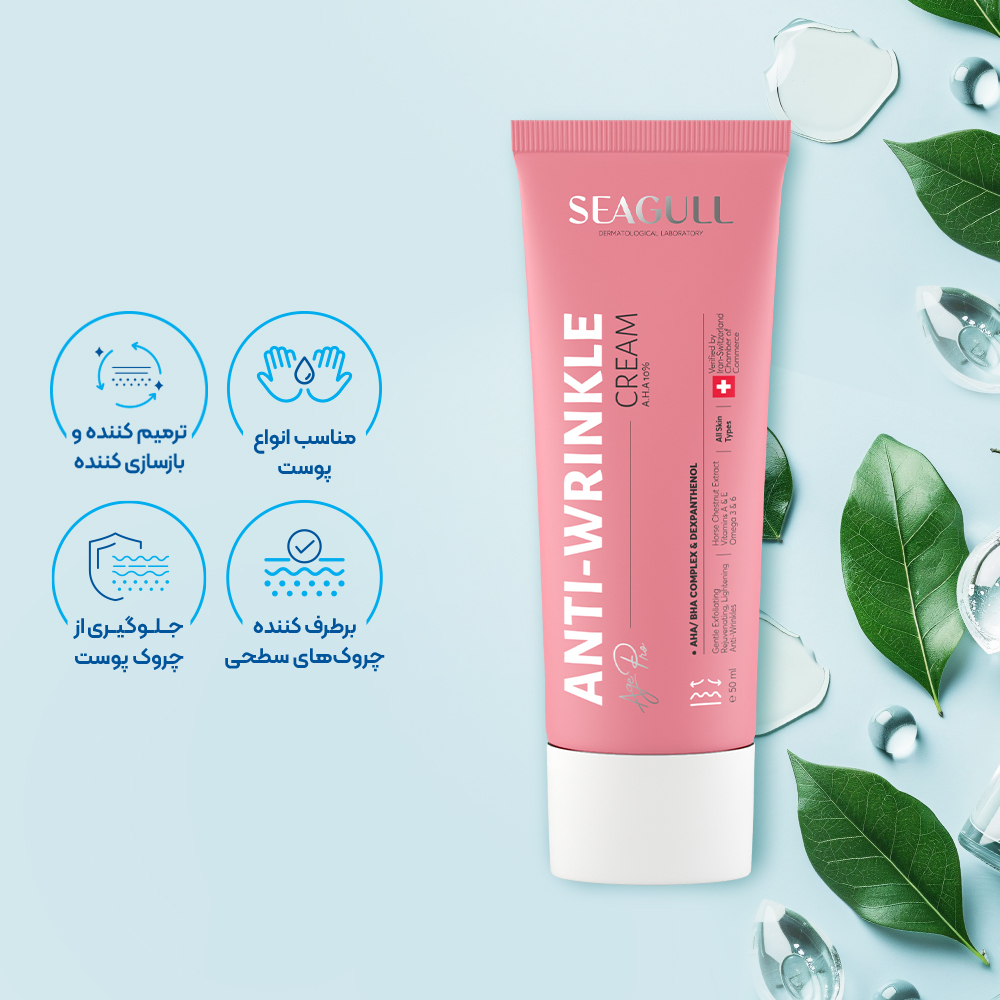 کرم ضد چروک سی گل SEAGULL