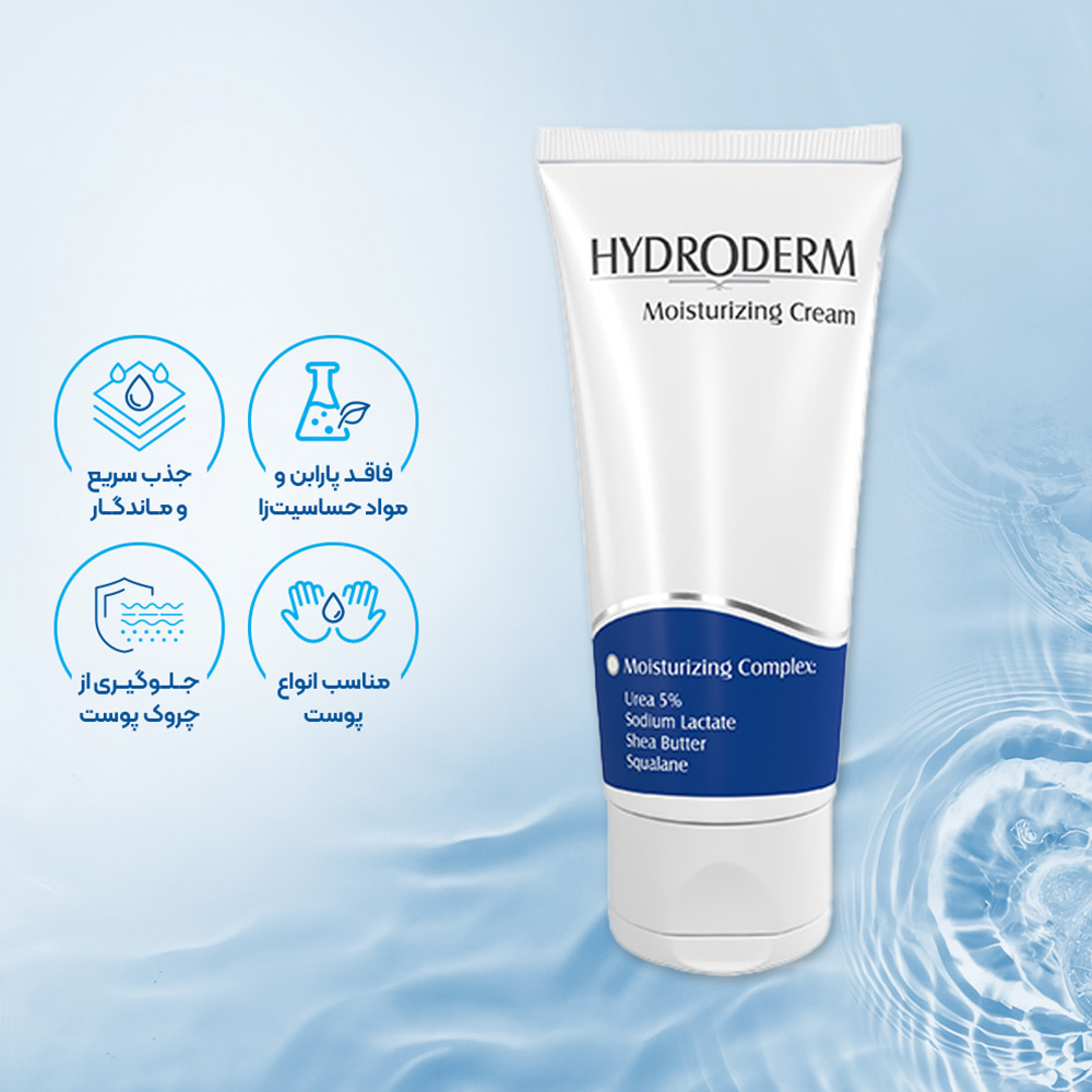 تصویر کرم مرطوب کننده پوست خشک و نرمال هیدرودرم HYDRODERM