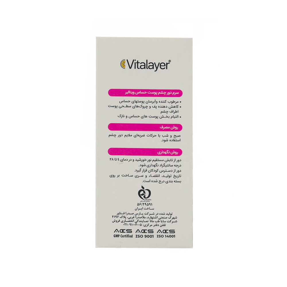 تصویر سرم دور چشم ویتالیر مدل سنسی ویت