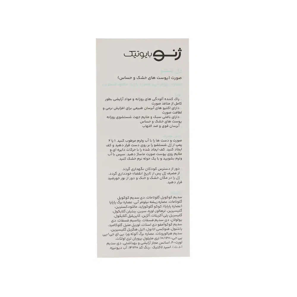 تصویر ژل شستشوی صورت ژنوبایوتیک مناسب پوست خشک و حساس