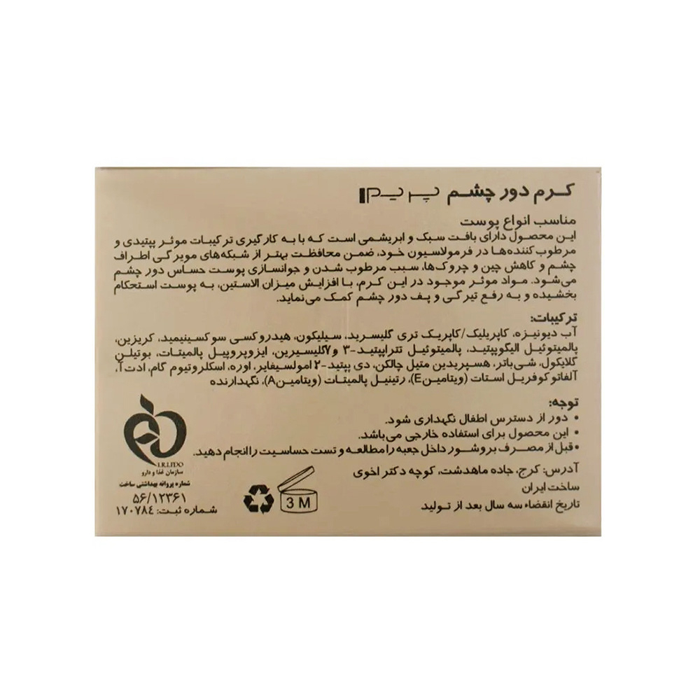 تصویر کرم سفت کننده دور چشم پرایم مناسب انواع پوست 15 میل