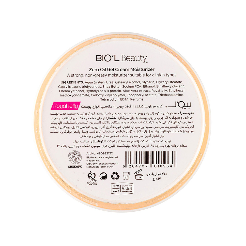 تصویر ژل کرم کاسه‌ای حاوی رویال ژلی بیول مدل Zero Oil