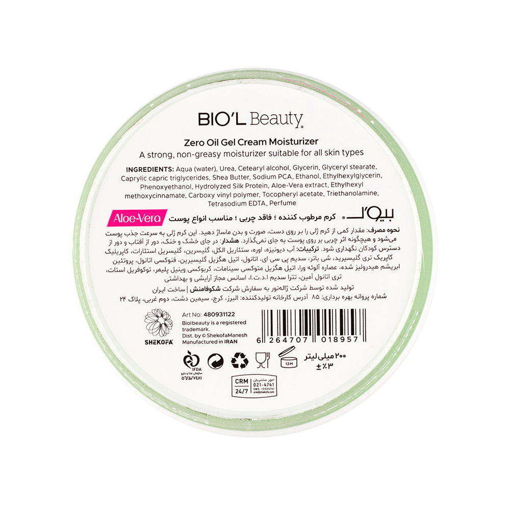 تصویر ژل کرم کاسه‌ای حاوی عصاره آلوئه‌ورا بیول مدل Zero Oil