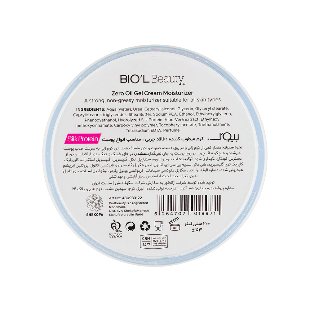 تصویر ژل کرم کاسه‌ای زیرو اویل بیول مدل Silk Protein