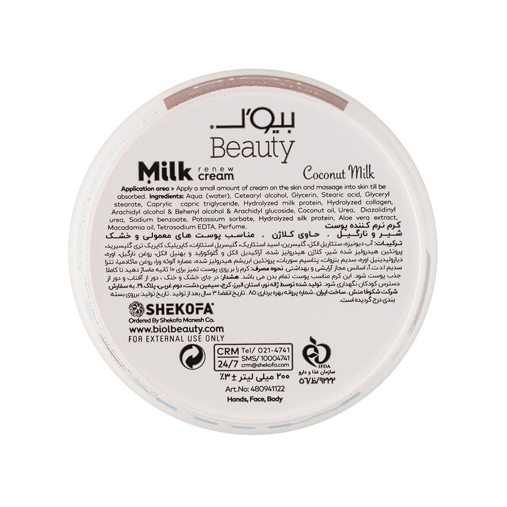 تصویر کرم کاسه ای شیر و نارگیل بیول مناسب پوست نرمال تا خشک