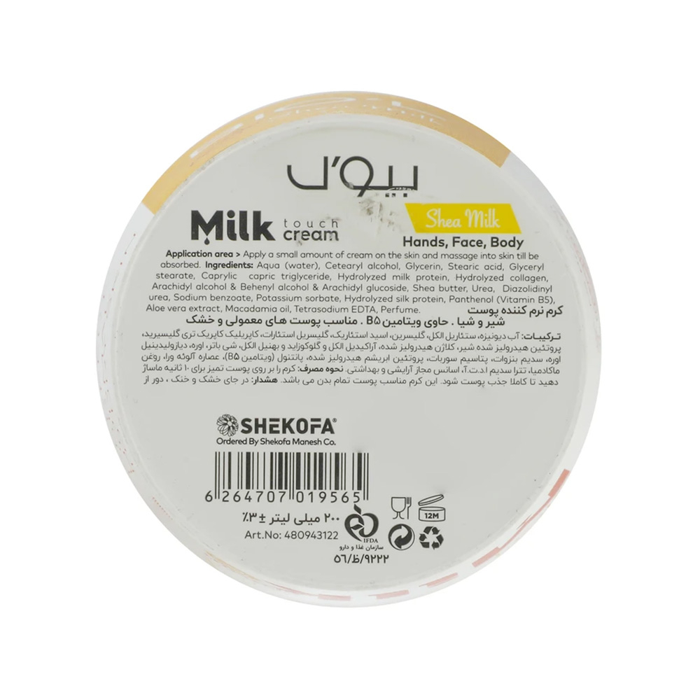 تصویر کرم کاسه ای شیر و شیا بیول مناسب پوست نرمال تا خشک