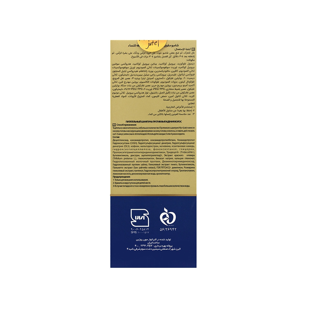 شامپو فاقد سولفات ضد ریزش مو ژوت