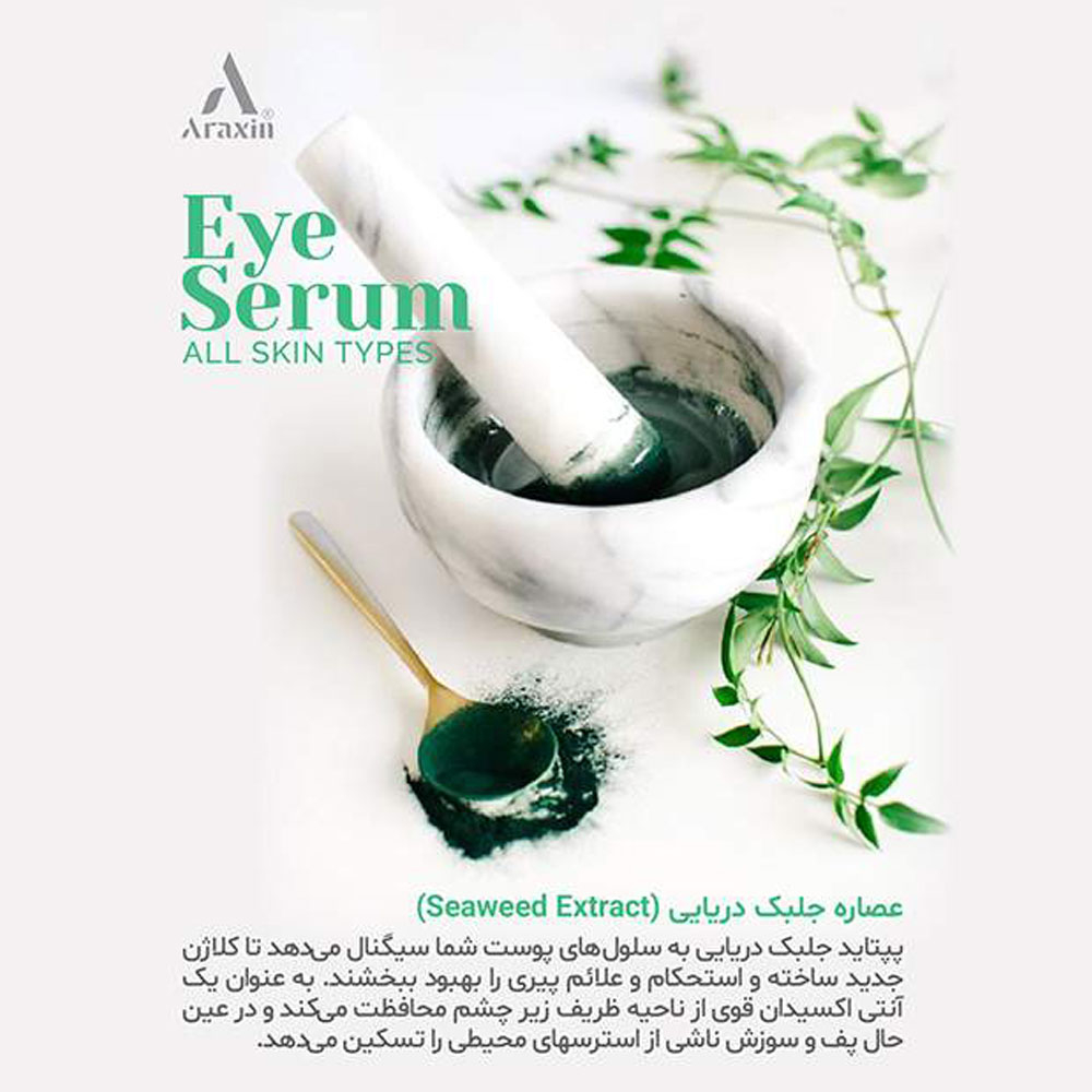 سرم دور چشم 10کاره آراکسین 30میل