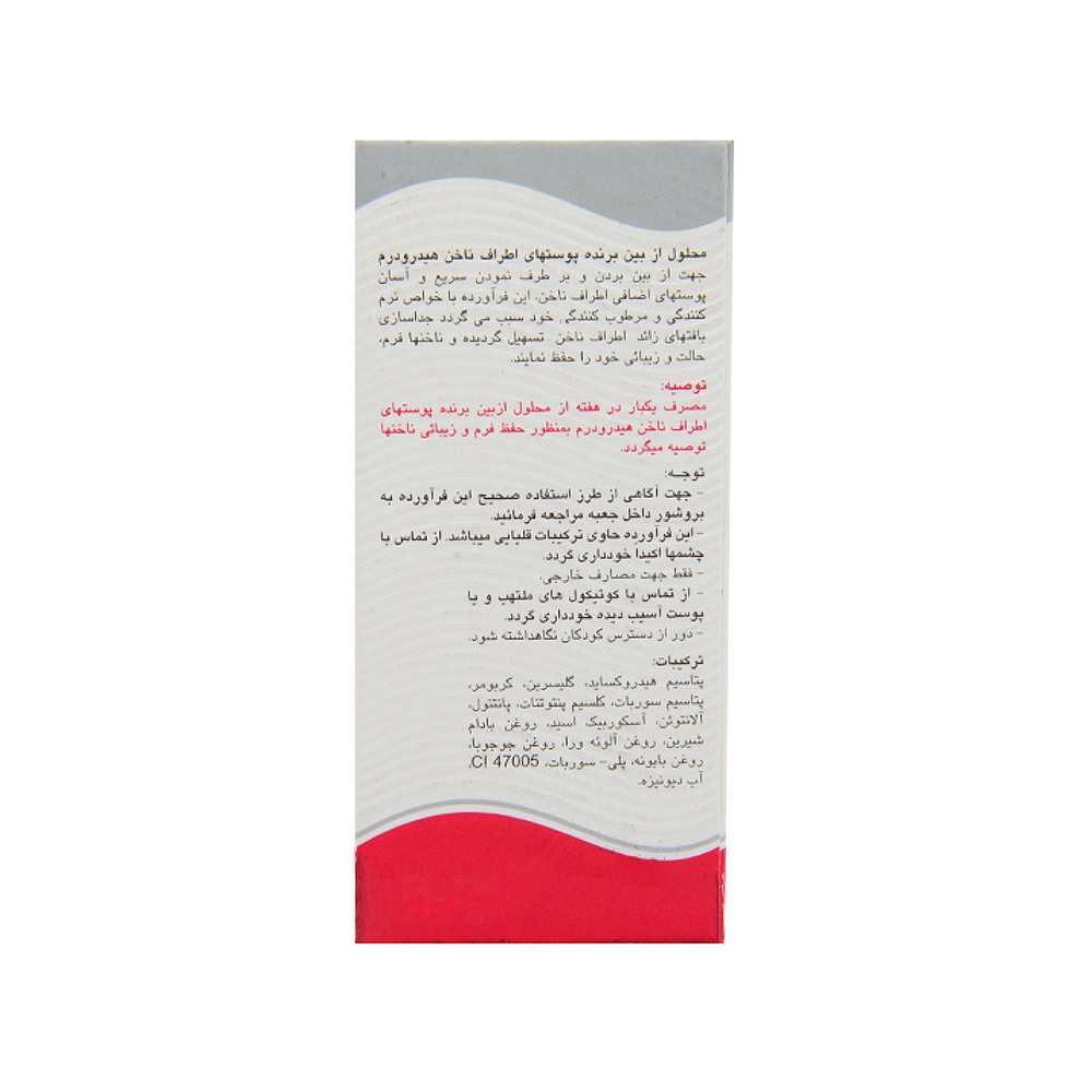 محلول از بین برنده کوتیکول ناخن هیدرودرم