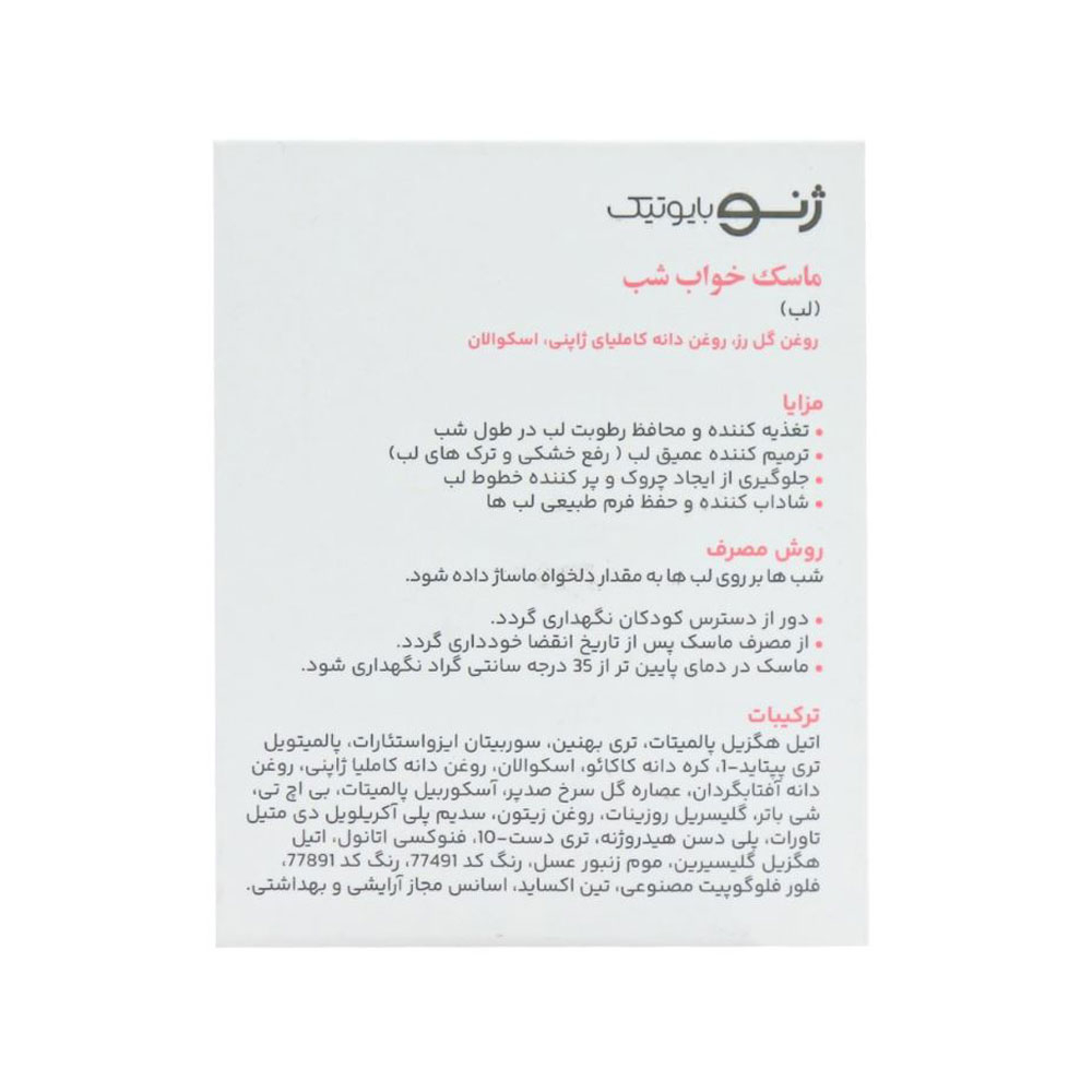 ماسک لب ژنوبایوتیک 20میل