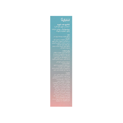 شامپو ضد شوره پروبیوتیک مو کودک سریتا 200 میل