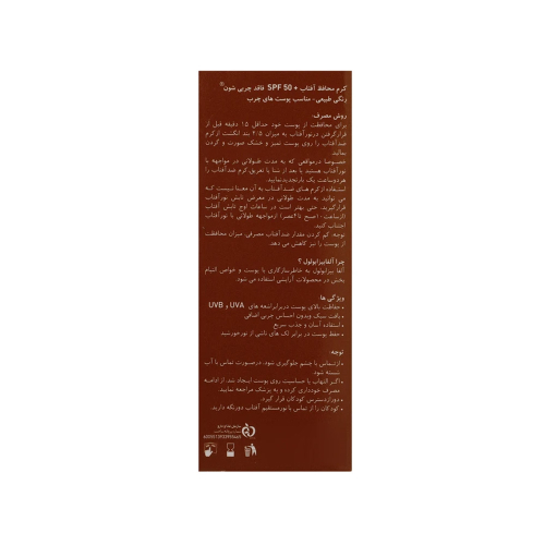 کرم ضد آفتاب رنگی فاقد چربی SPF50 شون مناسب پوست چرب و مختلط 50 میل