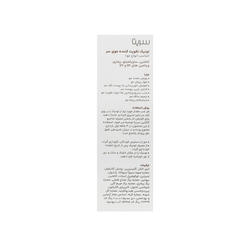 تصویر تونیک ضد ریزش مو کافئین سریتا مدل T2 حجم 50 میل