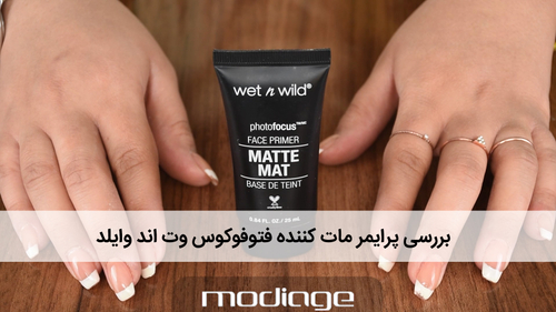 پرایمر مات کننده فتوفوکوس وت اند وایلد Primer-Matte