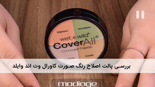 پالت اصلاح رنگ صورت کاورال وت اند وایلد Cover All