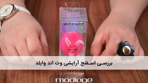 اسفنج آرایشی وت اند وایلد Wet n Wild
