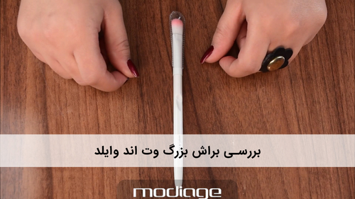 براش سایه چشم بزرگ وت اند وایلد Makeup Brush