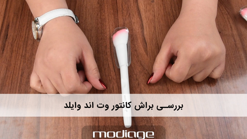 براش کانتور وت اند وایلد Contour Brush