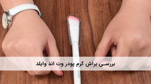 براش کرم پودر وت اند وایلد Foundation Brush