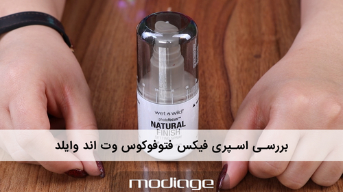 اسپری فیکس فتوفوکوس وت اند وایلد Setting Spray