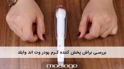 براش پخش کننده کرم پودر وت اند وایلد wet n wild