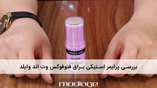 پرایمر استیکی براق فتوفوکس وت اند وایلد wetnwild