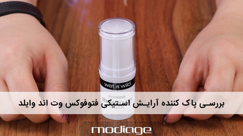 پاک کننده آرایش استیکی فتوفوکس وت اند وایلد wetnwild