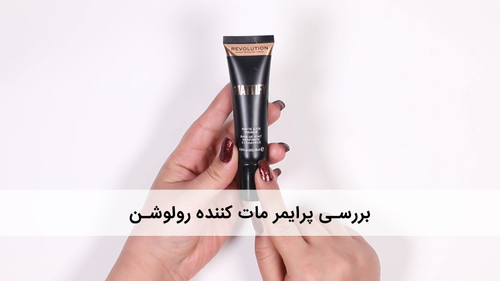 پرایمر مات کننده رولوشن Revolution