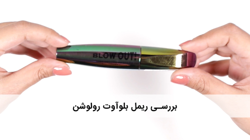 ریمل بلوآوت رولوشن