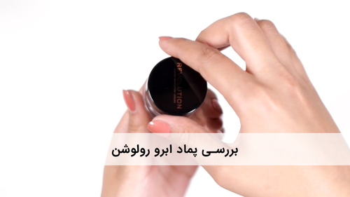 پماد ابرو رولوشن