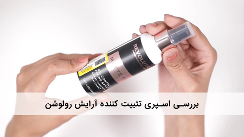 اسپری تثبیت کننده آرایش رولوشن